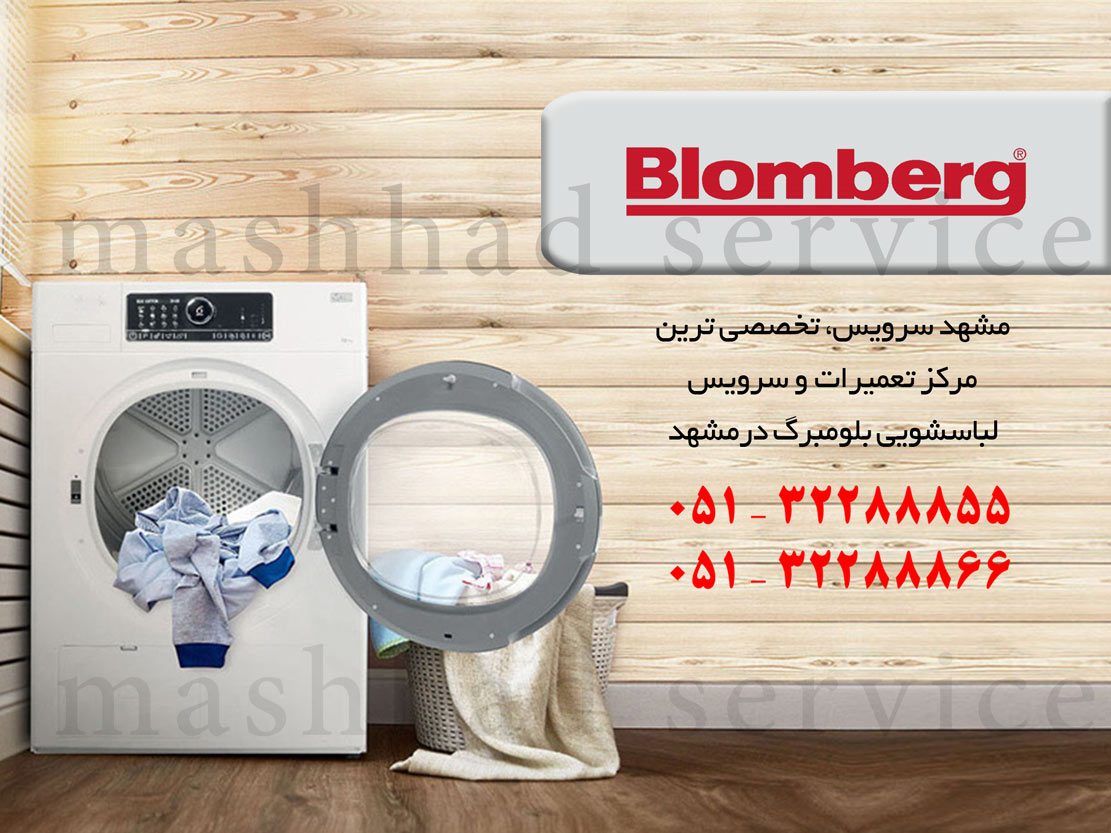 نمایندگی تعمیر، نصب و سرویس ماشین لباسشویی بلومبرگ در مشهد