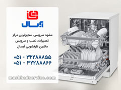  تعمیر ماشین ظرفشویی آبسال در مشهد