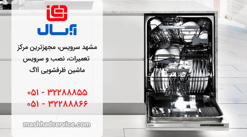 نمایندگی تعمیر، نصب و سرویس ماشین ظرفشویی آبسال در مشهد
