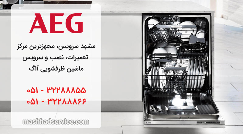 نمایندگی تعمیر، نصب و سرویس ماشین ظرفشویی آاگ در مشهد