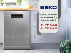  تعمیر ماشین ظرفشویی بکو در مشهد