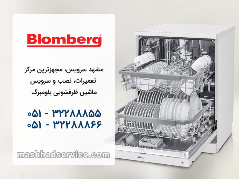 تعمیر ماشین ظرفشویی بلومبرگ در مشهد