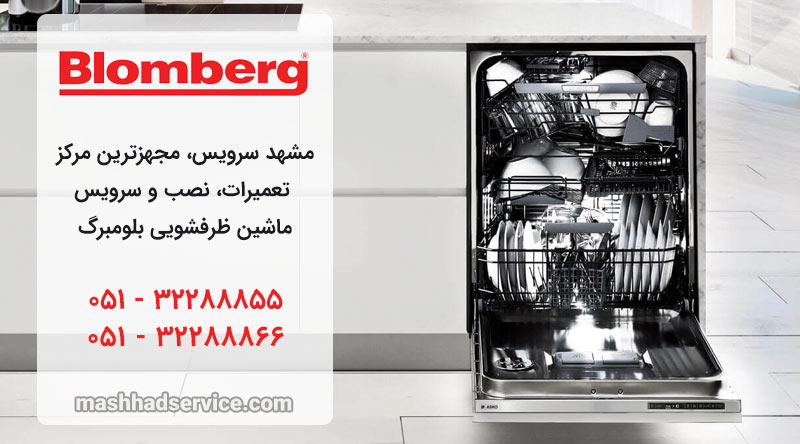 نمایندگی تعمیر، نصب و سرویس ماشین ظرفشویی بلومبرگ در مشهد