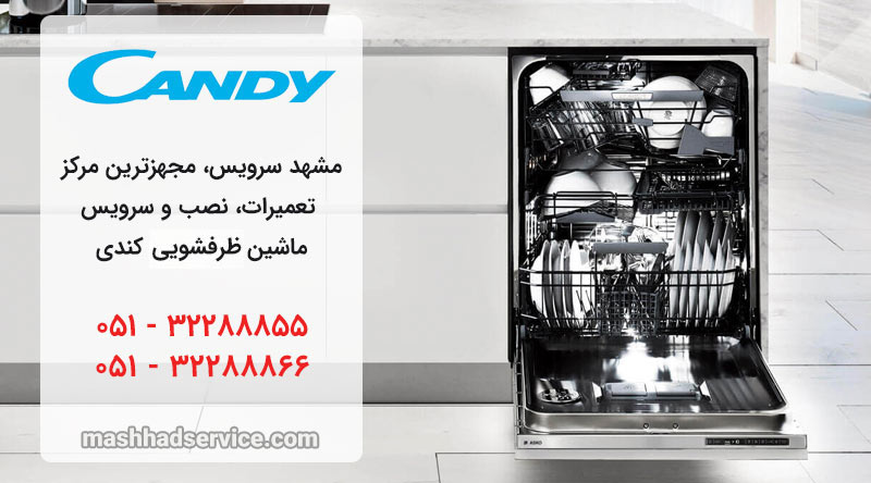 نمایندگی تعمیر، نصب و سرویس ماشین ظرفشویی کندی در مشهد
