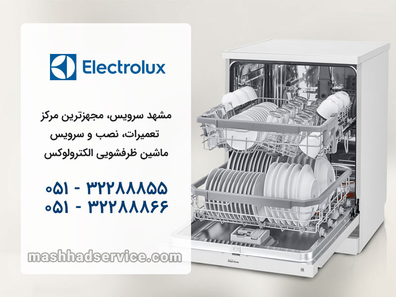 تعمیر ماشین ظرفشویی الکترولوکس در مشهد