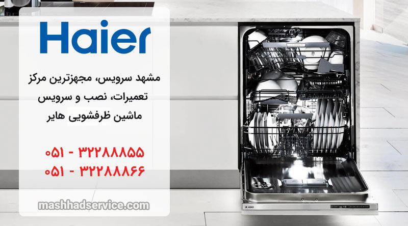 نمایندگی تعمیر، نصب و سرویس ماشین ظرفشویی حایر در مشهد