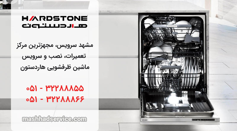 نمایندگی تعمیر، نصب و سرویس ماشین ظرفشویی هاردستون در مشهد