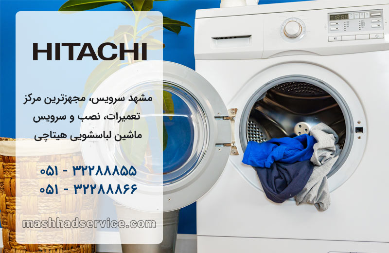نمایندگی تعمیر، نصب و سرویس ماشین لباسشویی هیتاچی در مشهد