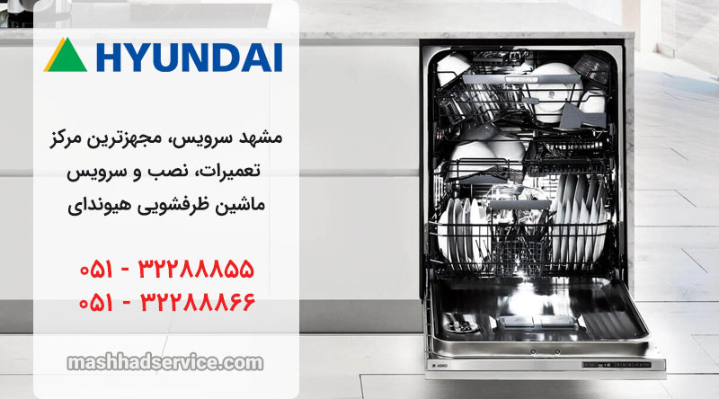 نمایندگی تعمیر، نصب و سرویس ماشین ظرفشویی هیوندای در مشهد