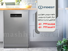  تعمیر ماشین ظرفشویی ایندزیت در مشهد