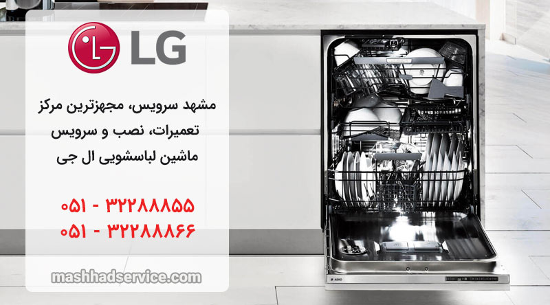 نمایندگی تعمیر، نصب و سرویس ماشین ظرفشویی ال جی در مشهد