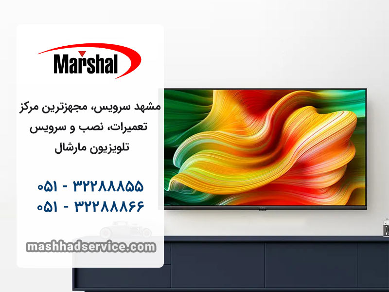 تعمیر تلویزیون مارشال در مشهد