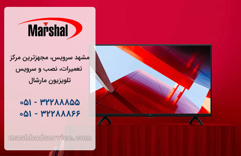 نمایندگی تعمیر، نصب و سرویس تلویزیون مارشال در مشهد