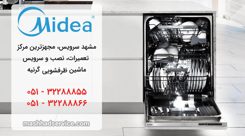 نمایندگی تعمیر، نصب و سرویس ماشین ظرفشویی مدیا در مشهد