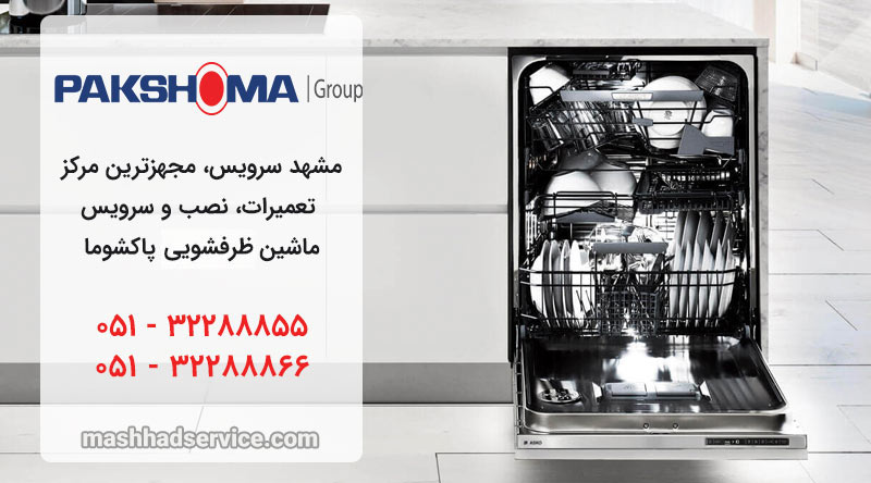 نمایندگی تعمیر، نصب و سرویس ماشین ظرفشویی پاکشوما در مشهد