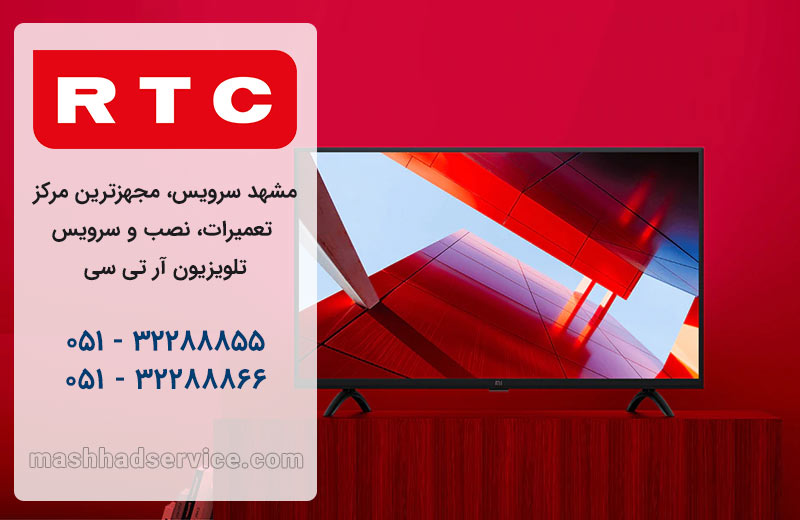نمایندگی تعمیر، نصب و سرویس تلویزیون آر تی سی در مشهد