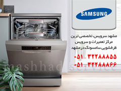  تعمیر ماشین ظرفشویی سامسونگ در مشهد