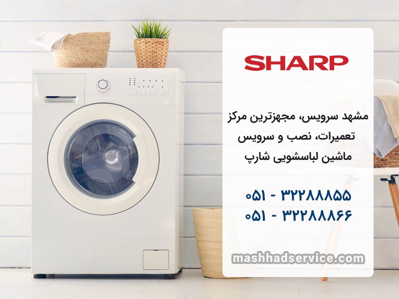 تعمیر لباسشویی شارپ در مشهد