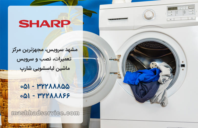 نمایندگی تعمیر، نصب و سرویس ماشین لباسشویی شارپ در مشهد