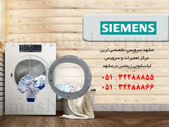  تعمیر لباسشویی زیمنس در مشهد
