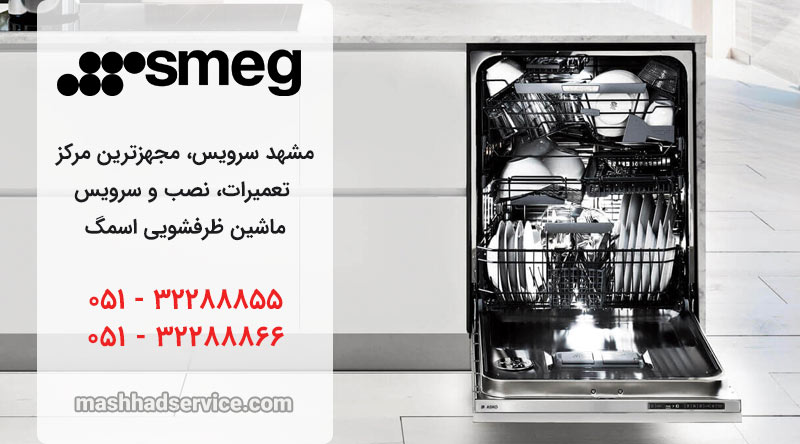 نمایندگی تعمیر، نصب و سرویس ماشین ظرفشویی اسمگ در مشهد