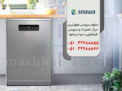  تعمیر ماشین ظرفشویی اسنوا در مشهد
