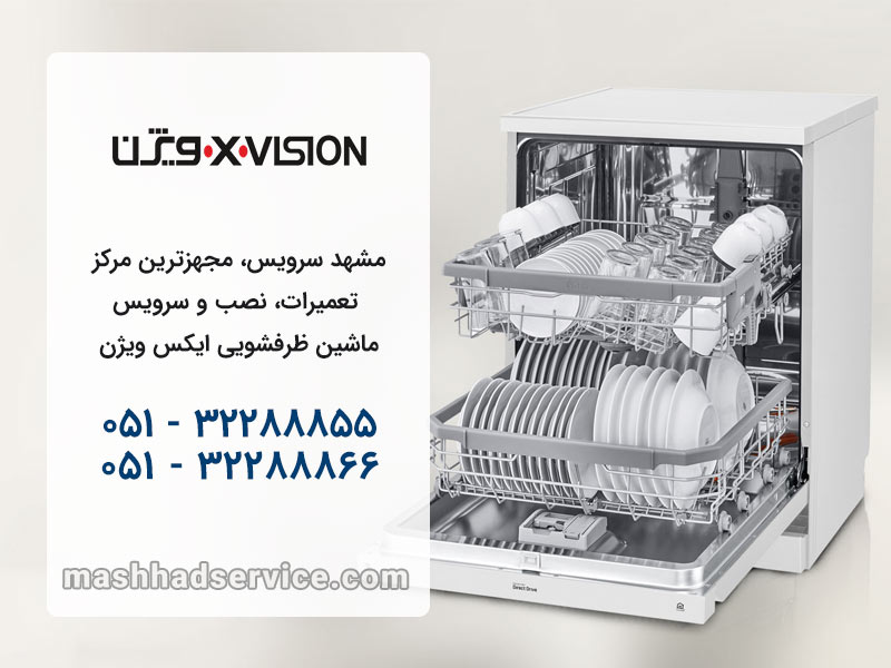 تعمیر ماشین ظرفشویی ایکس ویژن در مشهد