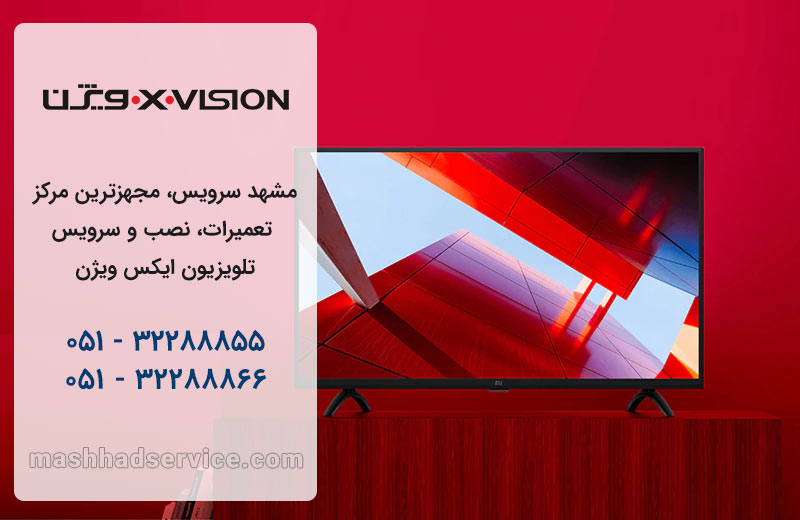  نمایندگی تعمیر تلویزیون X.VISION در مشهد