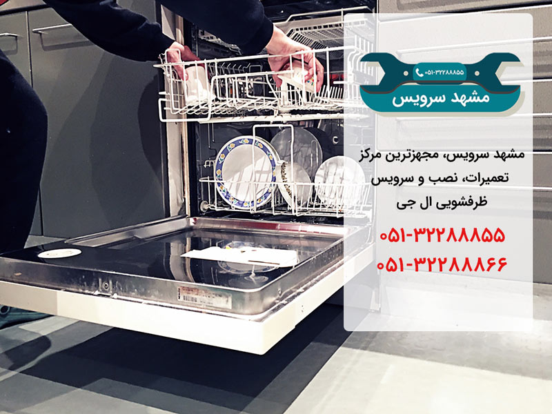 نمایندگی تعمیرات ظرفشویی ال جی در مشهد