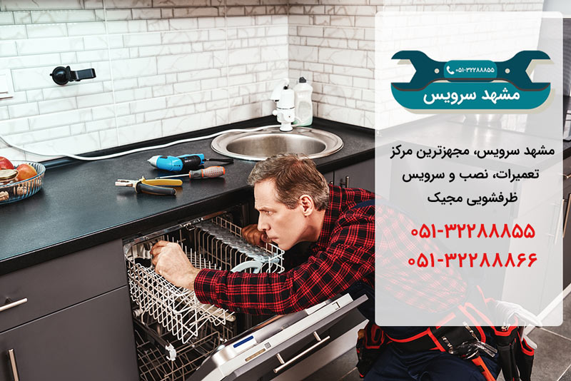نمایندگی تعمیرات ماشین ظرفشویی مجیک در مشهد