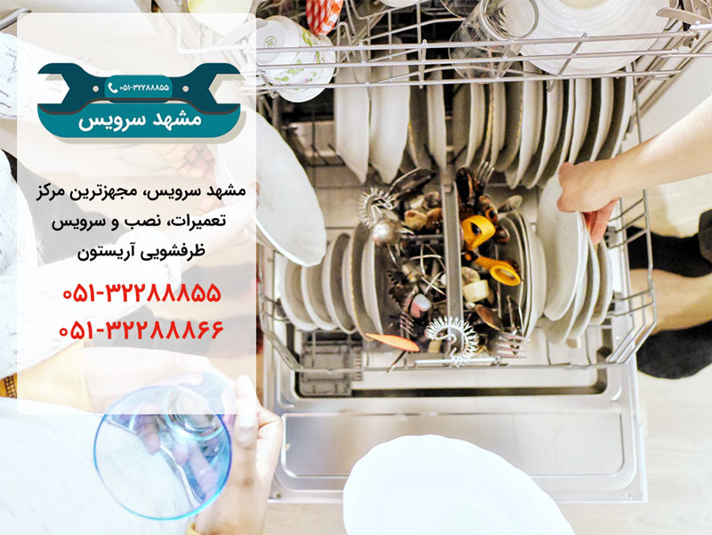 نمایندگی تعمیرات ظرفشویی آریستون در مشهد