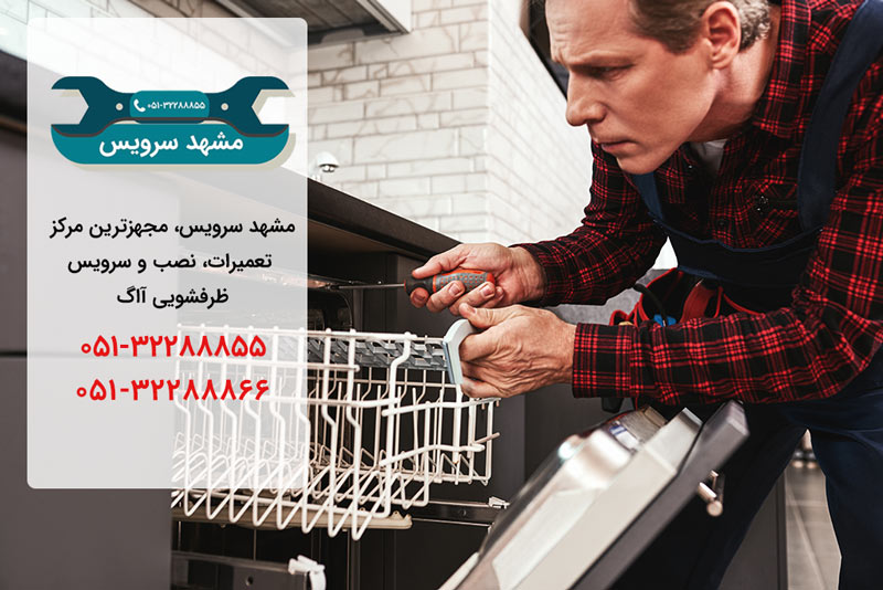 نمایندگی تعمیرات ظرفشویی آاگ در مشهد