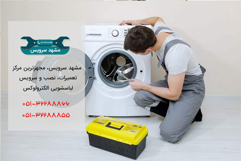نمایندگی تعمیر لباسشویی الکترولوکس در مشهد
