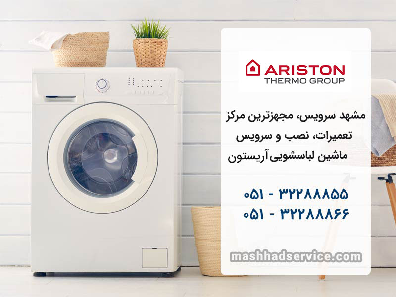 خدمات تعمیر لباسشویی آریستون در مشهد