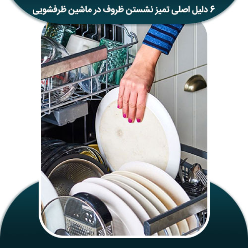 6 دلیل اصلی تمیز نشستن ظروف در ماشین ظرفشویی
