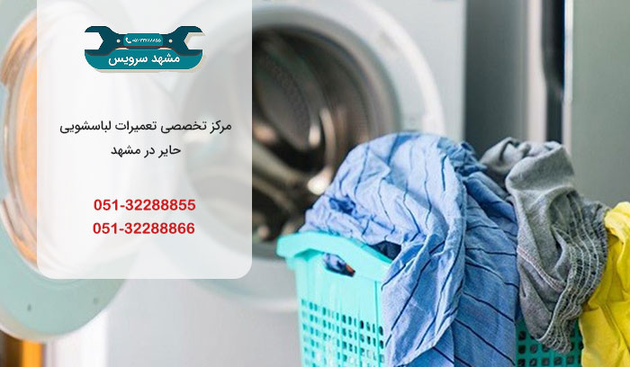 تعمیر لباسشویی حایر در مشهد