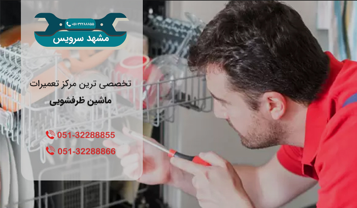 نمایندگی تعمیرات ماشین ظرفشویی در مشهد