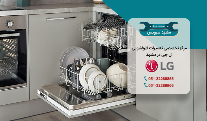 تعمیرات تخصصی ظرفشویی ال جی در مشهد سرویس