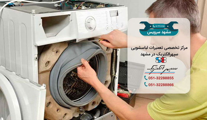 مرکز تعمیرات لباسشویی سپهر الکتریک در مشهد