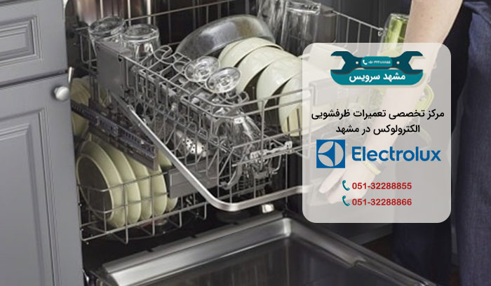 نمایندگی تعمیرات ظرفشویی الکترولوکس در مشهد