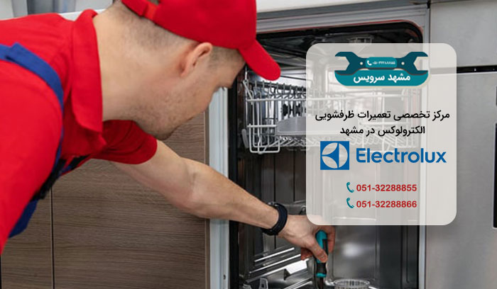 تعمیر ظرفشویی الکترولوکس در مشهد
