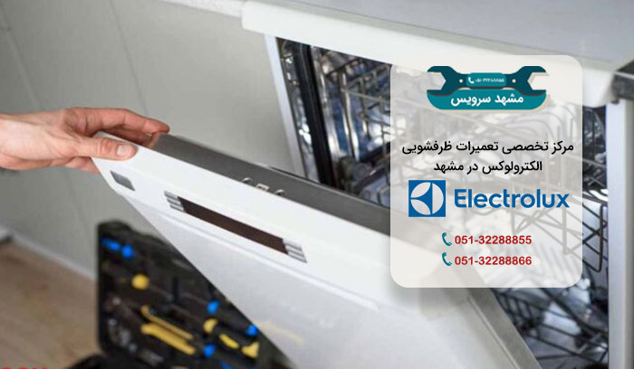 تعمیرات ظرفشویی الکترولوکس در مشهد