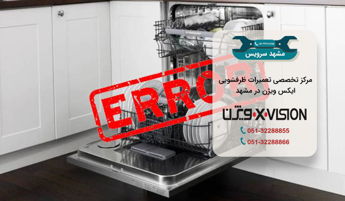 تعمیرات ظرفشویی ایکس ویژن در مشهد