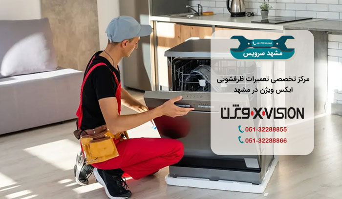 مرکز تعمیر ظرفشویی ایکس ویژن در مشهد