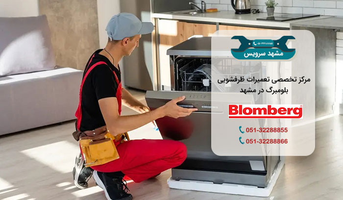 نمایندگی تعمیرات ظرفشویی بلومبرگ در مشهد