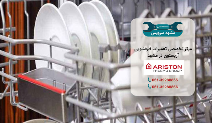 مرکز تعمیر ظرفشویی آریستون در مشهد