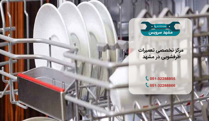 تعمیرات تخصصی نمایندگی ظرفشویی در مشهد