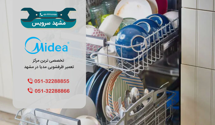 مراکز تعمیر ظرفشویی مدیا در مشهد