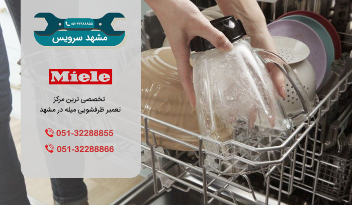 مراکز تعمیر ظرفشویی میله در مشهد