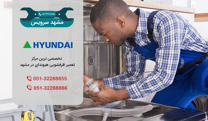 خدمات تعمیر ظرفشویی هیوندای در مشهد